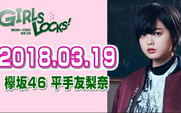 欅坂46 平手友梨奈】 2018.03.19 GIRLS LOCKS!_哔哩哔哩_bilibili