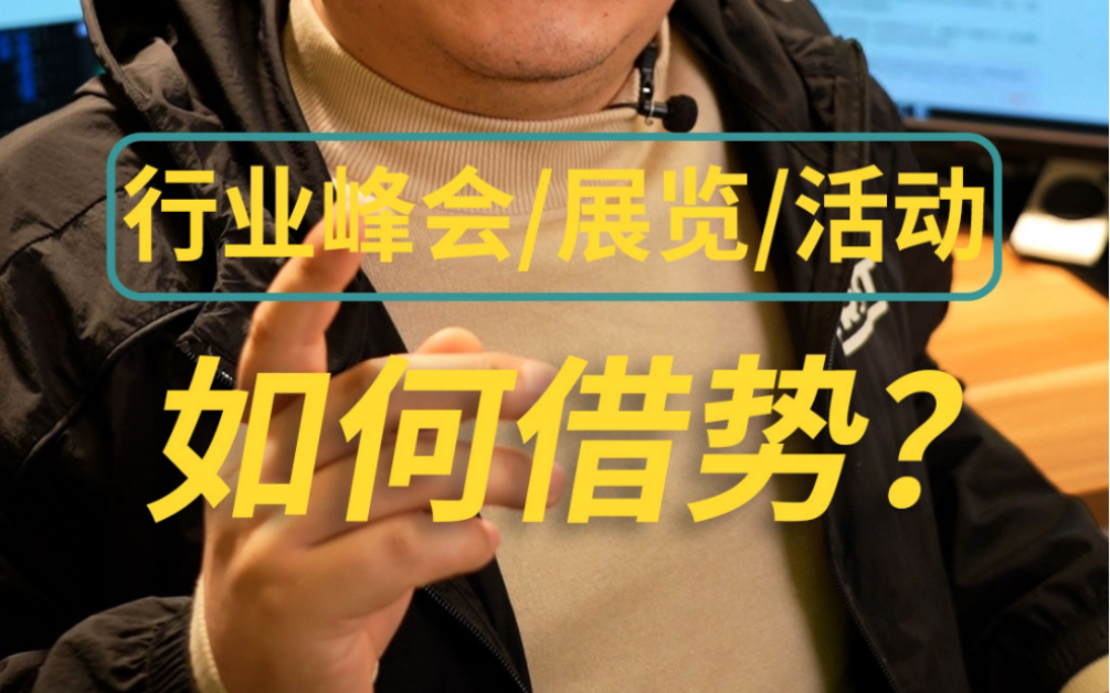 行业峰会展览活动企业年会如何在宣传途径上借势?哔哩哔哩bilibili