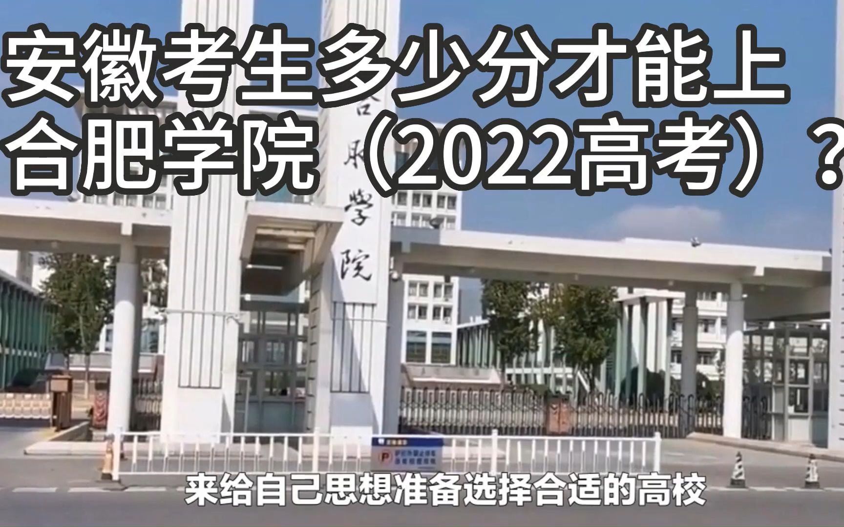 安徽考生多少分能上合肥学院?哔哩哔哩bilibili