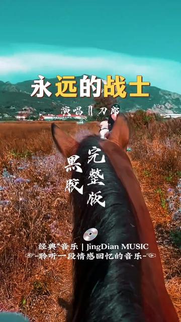 [图]刀郎的一首音乐《永远的战士》是嵇道青作词， 杨鹤作曲，并由著名歌手刀郎演唱的一首歌曲，是电视剧《我是特种兵2》的主题曲。