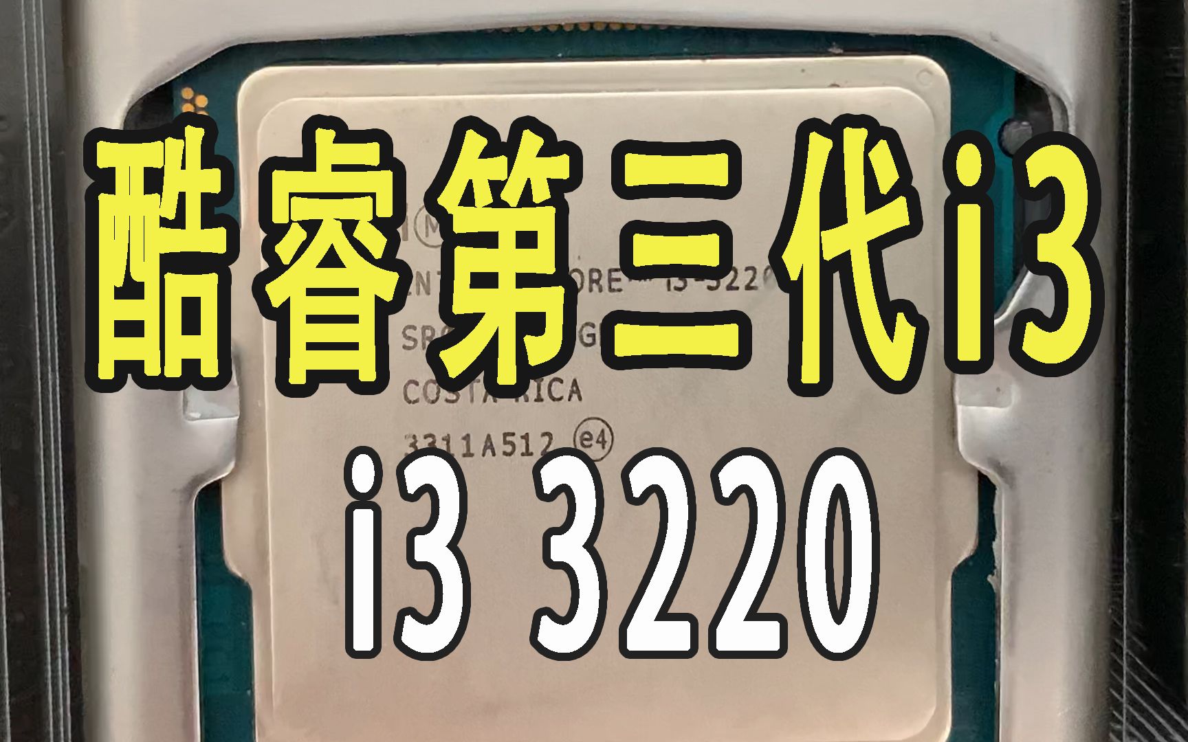 9年前的第3代i3,双核3220可还行?价格只有原来的13%哔哩哔哩bilibili