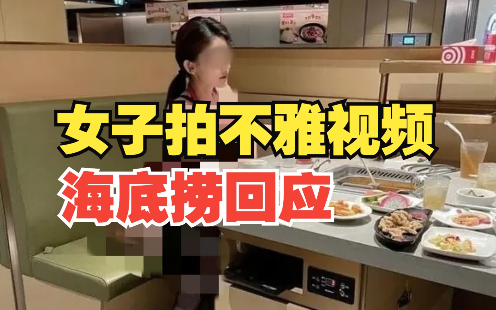 女子在海底捞拍摄不雅视频 ,品牌回应:系海外门店内拍摄,已向传播平台反馈哔哩哔哩bilibili