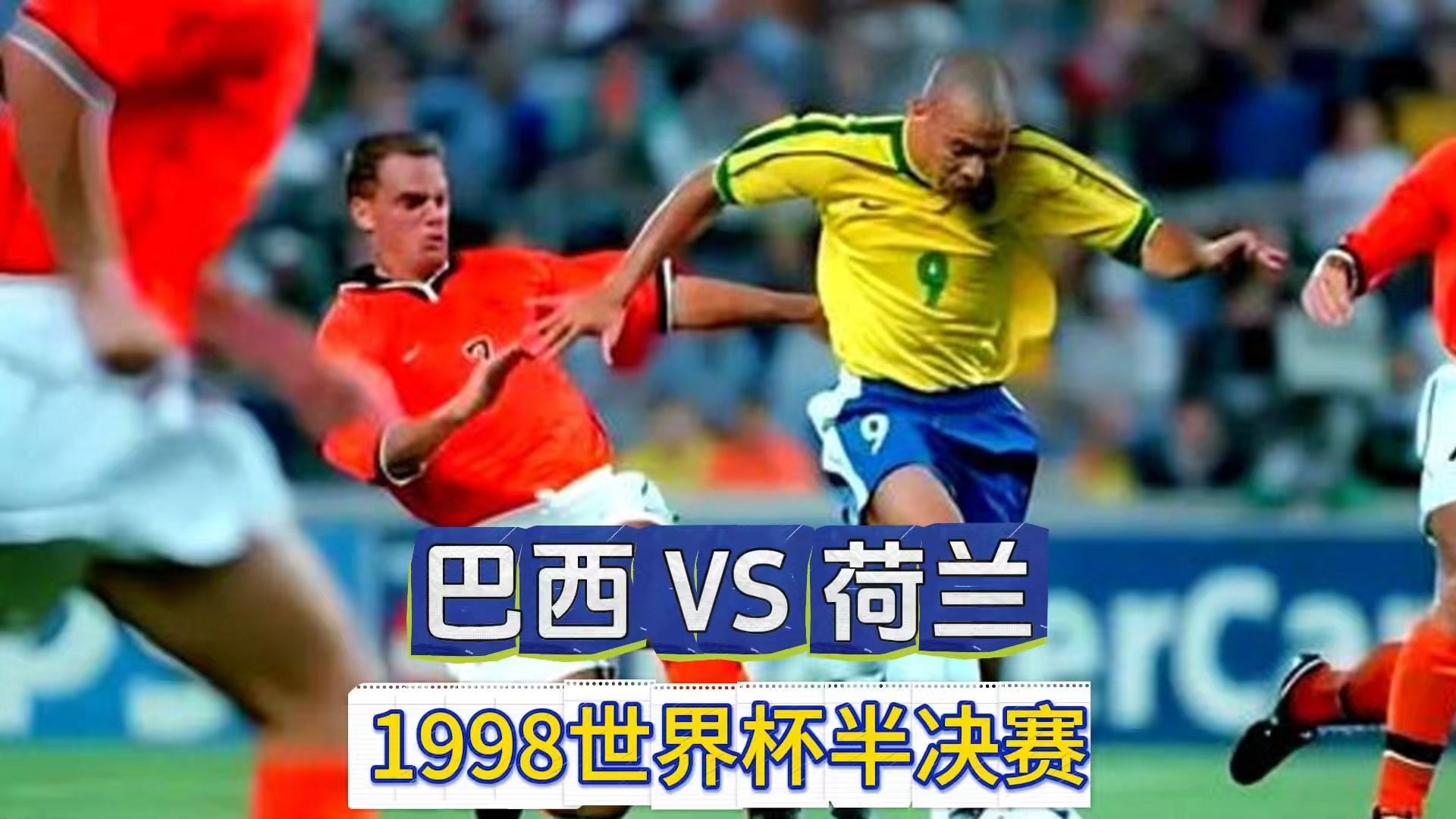巴西世界 杯巴西对 荷兰相关图片1