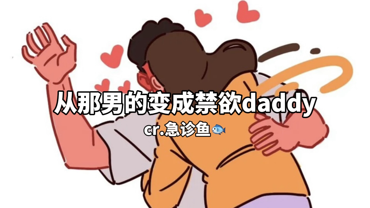 【女性向/中文音声】男朋友穿正装老带劲咯(急诊鱼直播切片)