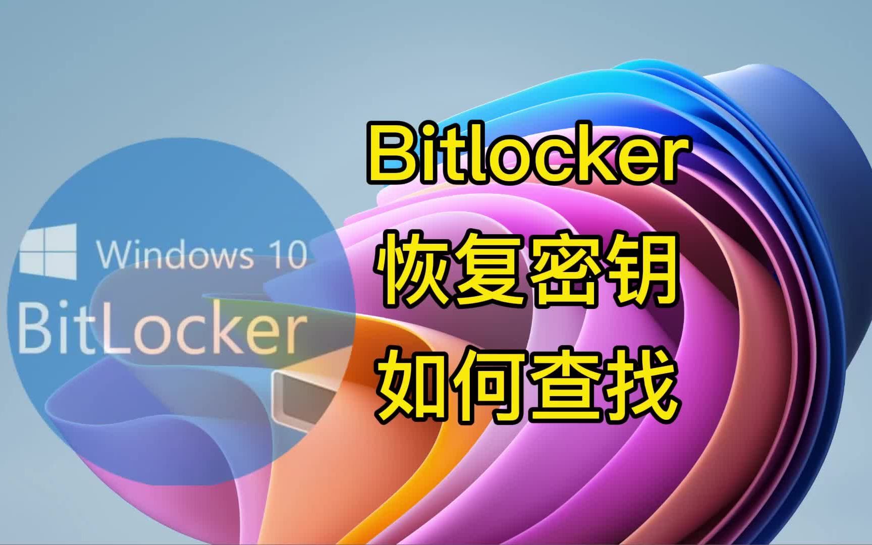 Bitlocker恢复密钥如何查找哔哩哔哩bilibili