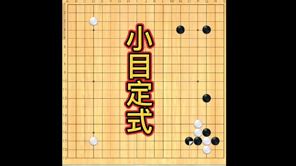 围棋小目定式的学习,多从棋理去理解,印象更深刻.桌游棋牌热门视频