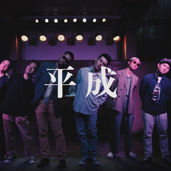 SANABAGUN.『平成』_哔哩哔哩_bilibili