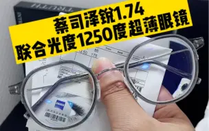 Download Video: 用蔡司泽锐1.74折射率做联合光度1250度效果如何？