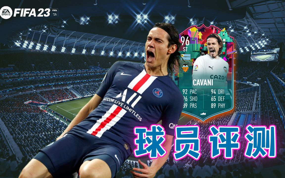 【FIFA23球员评测】卡瓦尼 96 CAVANI  Level Up