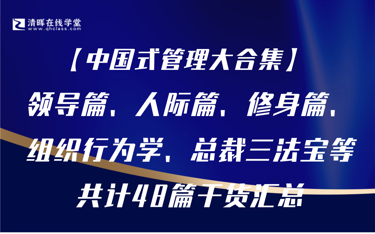 [图]【中国式管理大合集】 领导篇、人际篇、修身篇、组织行为学、总裁三法宝等48篇干货汇总