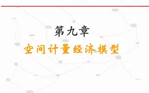 Descargar video: 第九章 空间计量模型1