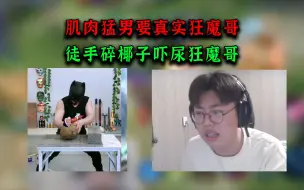 狂魔哥要被线下真实了，吓得差点尿了裤子，对手身强力壮！