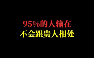 想拥有旺的贵人运，先学会以下四点。