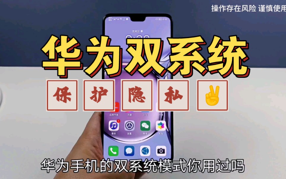 [图]华为手机设置双系统，太好用了~