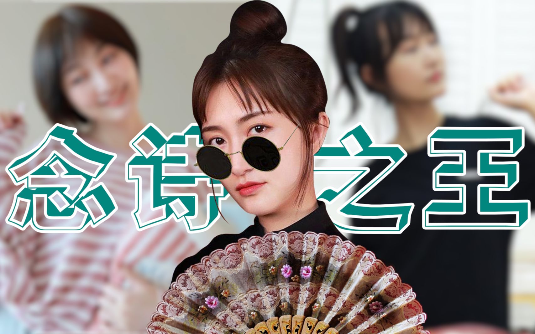 【绵羊料理】大姨教你念古诗!