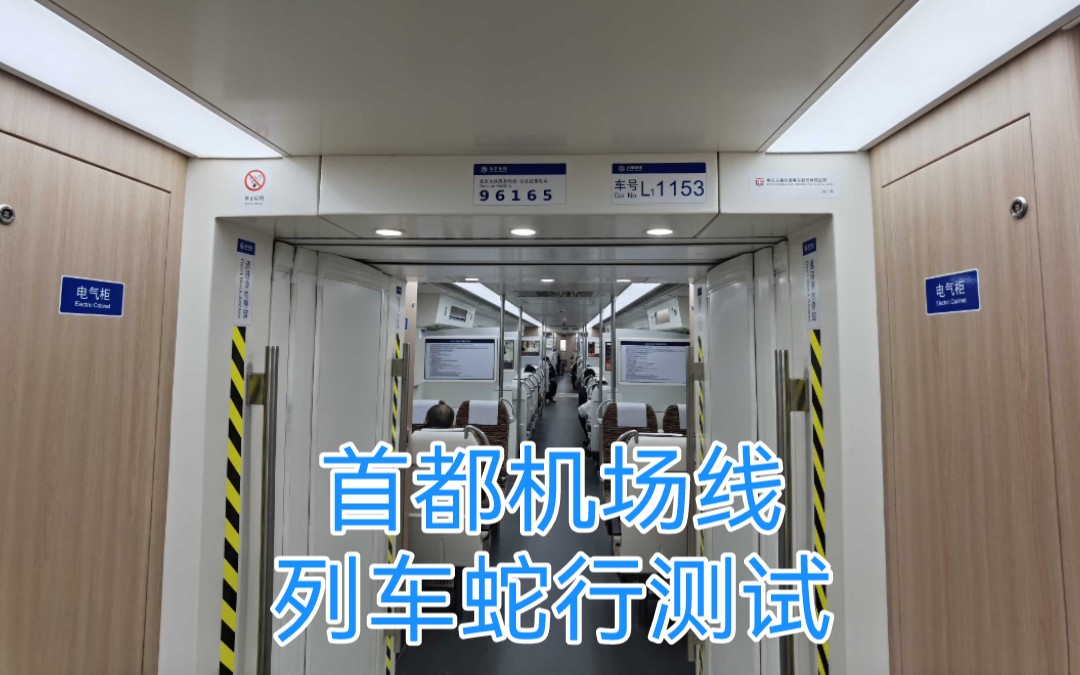 北京地鐵首都機場線列車蛇行測試