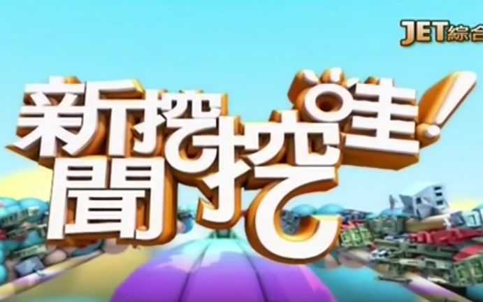 【JET综合台】「新闻挖挖哇」20170517–猪哥亮的一生〔中语发音、白底粗体大字幕〕哔哩哔哩bilibili