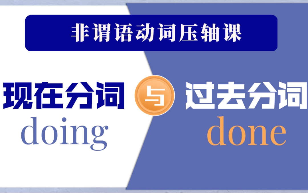 [图]非谓语动词中的现在分词 doing 和过去分词 done | 区别在哪里，怎样区分？| 秒杀非谓语动词 | 英语语法压轴