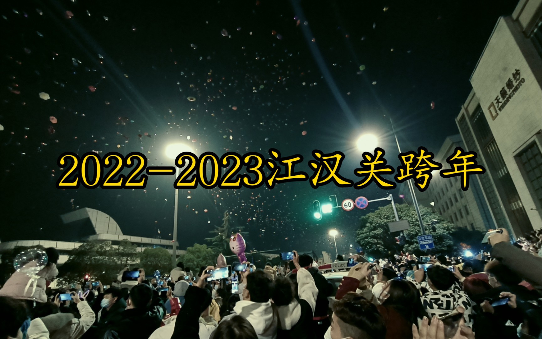 江汉关跨年—栗子的元旦