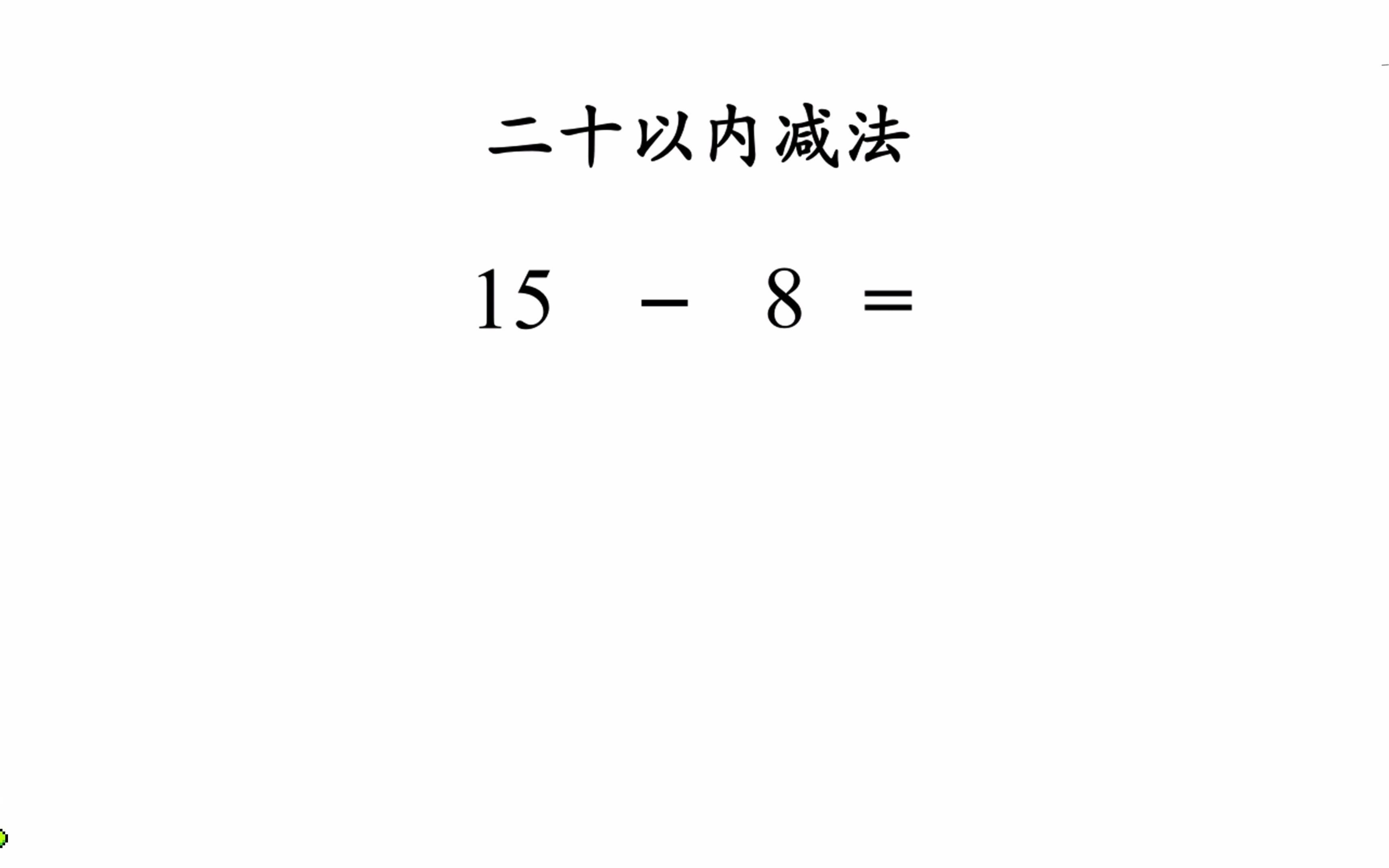 [图]破十法｜一年级小朋友必备的二十以内减法计算方法