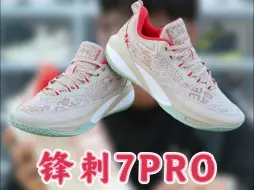 Tải video: 锋刺7PRO 真是一双难以挑刺的好产品