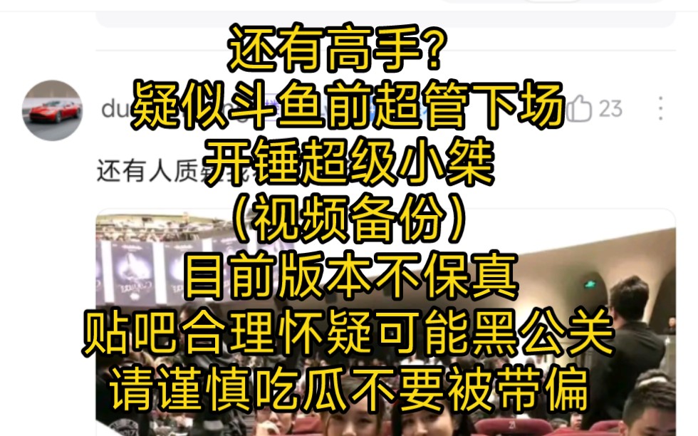 斗鱼前超管下场?超级小桀事件居然还有高手——已经自删贴,带节奏IP对跳大概率为假,疑似水军黑公关