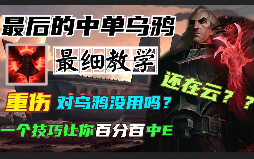 [图]还在云乌鸦不吃重伤？最强乌鸦技能讲解教学！《乌鸦秘典——ER篇》