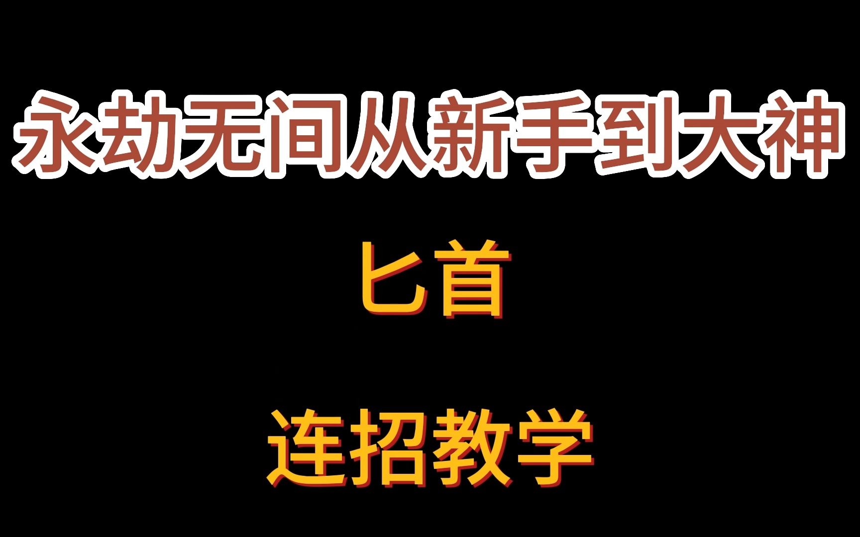 永劫无间匕首连招详细教学及讲解网络游戏热门视频