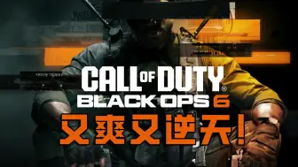 Descargar video: 一好遮不了百丑？直球吐槽COD21B测！【游戏人说87】