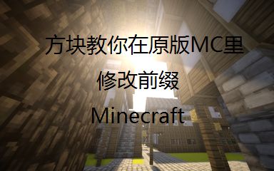 如何在原版Minecraft中修改玩家前缀(称号)哔哩哔哩bilibili