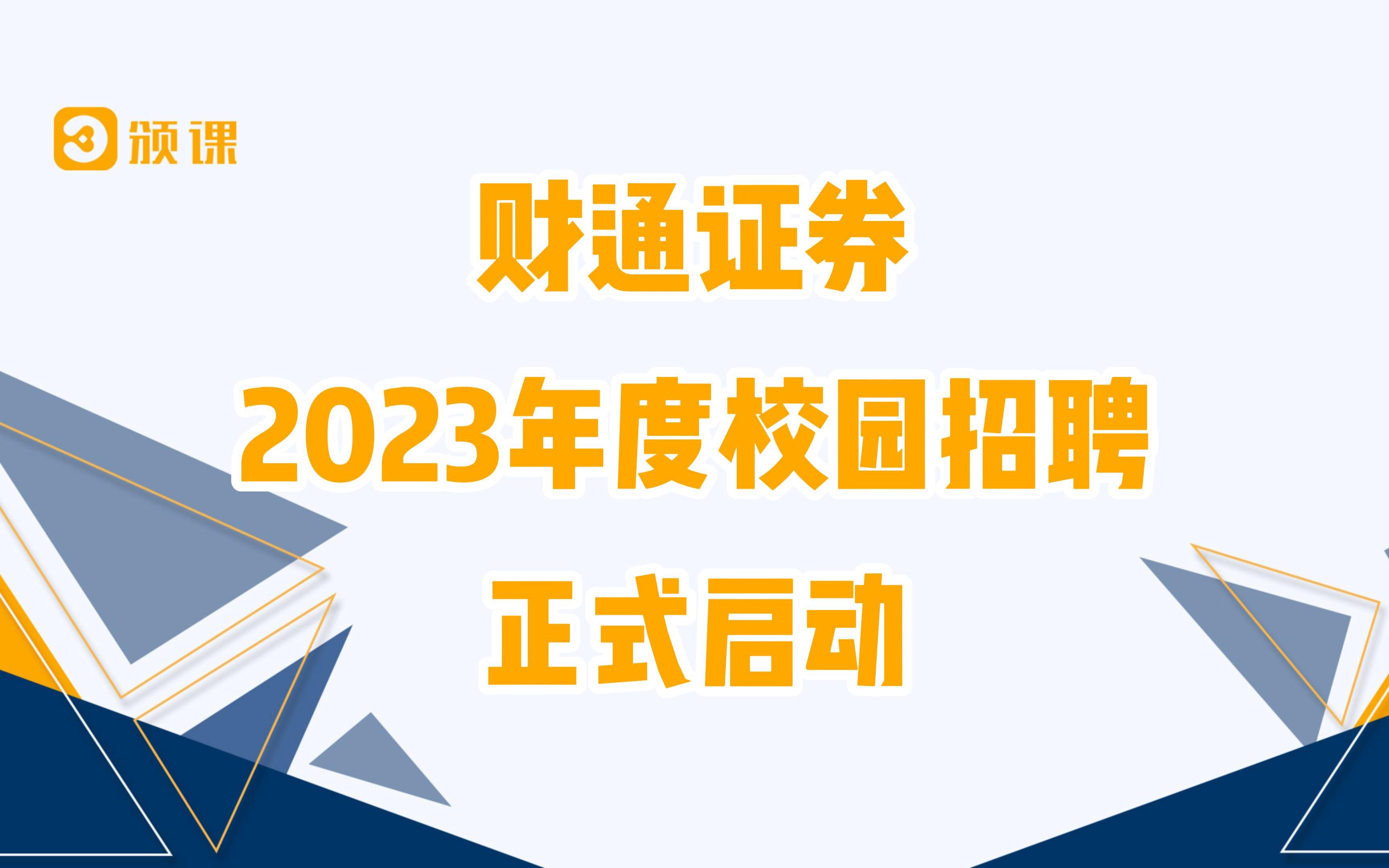 财通证券2023年度校园招聘正式启动!网申截止10月中下旬!! 想申请财通证券岗位的同学们抓紧时间投递!!!哔哩哔哩bilibili