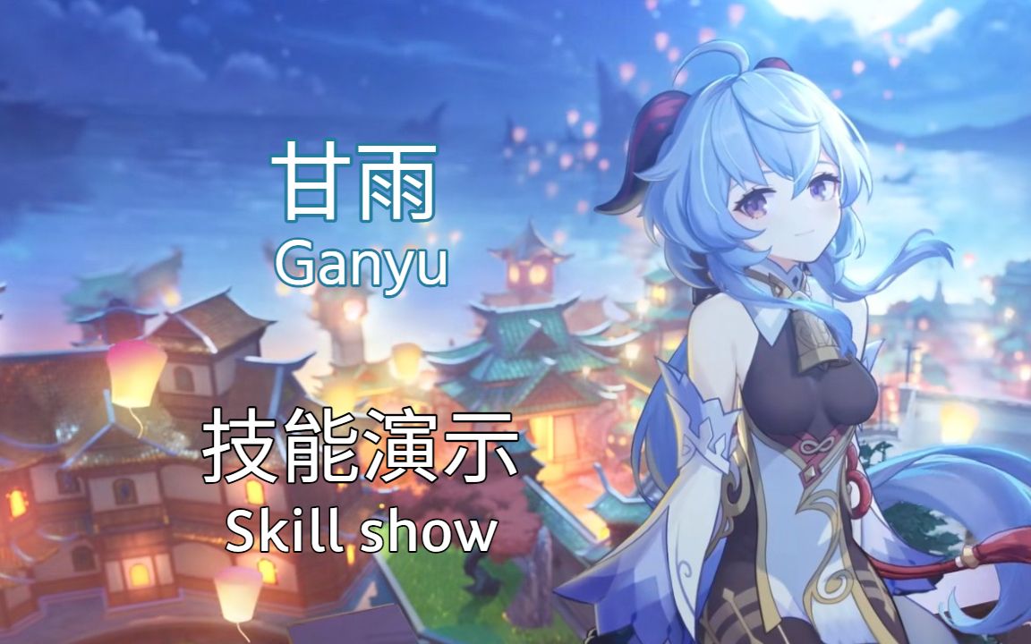 [图]【原神】甘雨技能演示