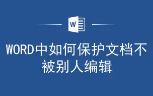 Download Video: Word被人篡改？一分钟学会保护文档不被别人编辑