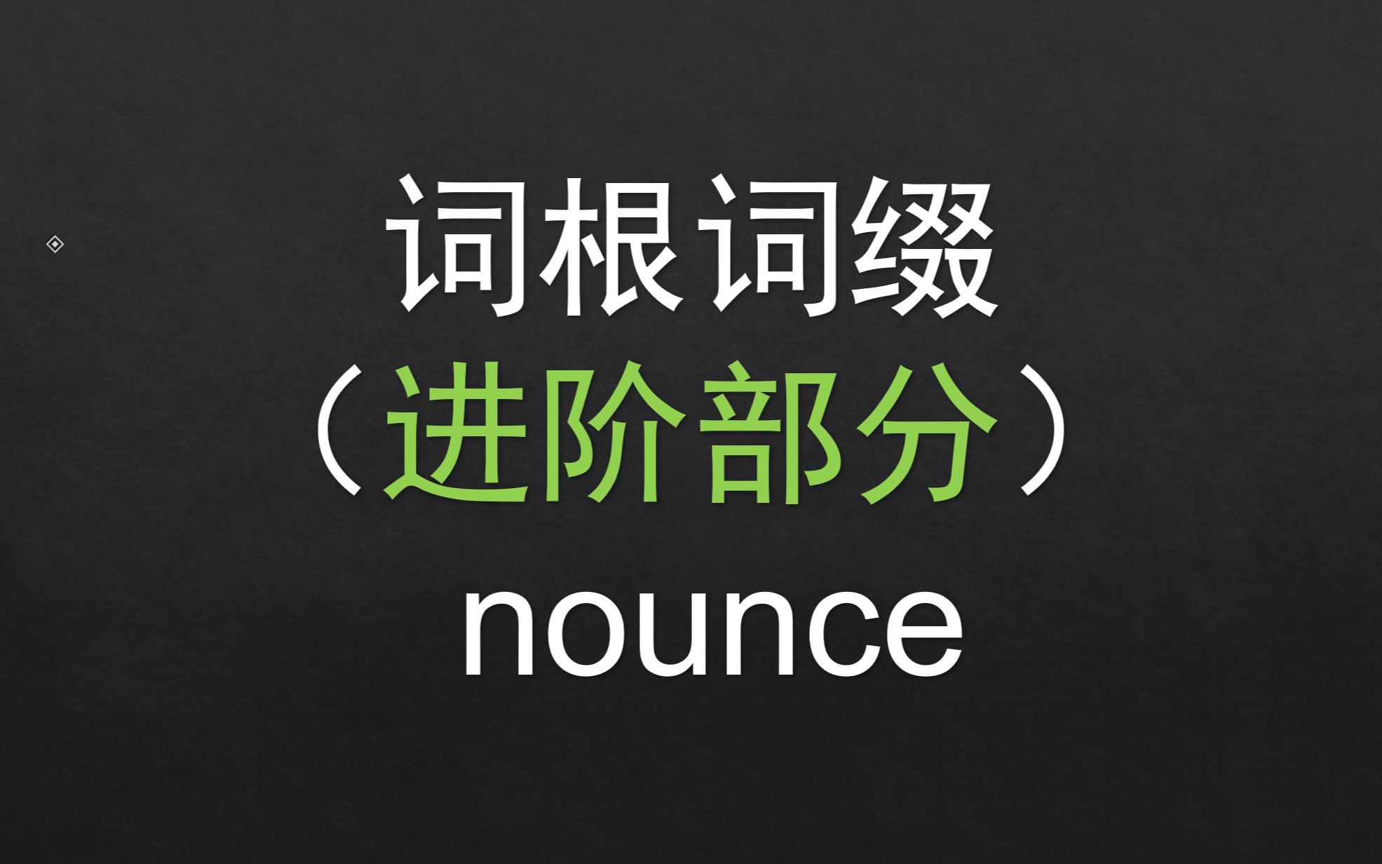 【进阶】 20.nounce 基础词根词缀哔哩哔哩bilibili