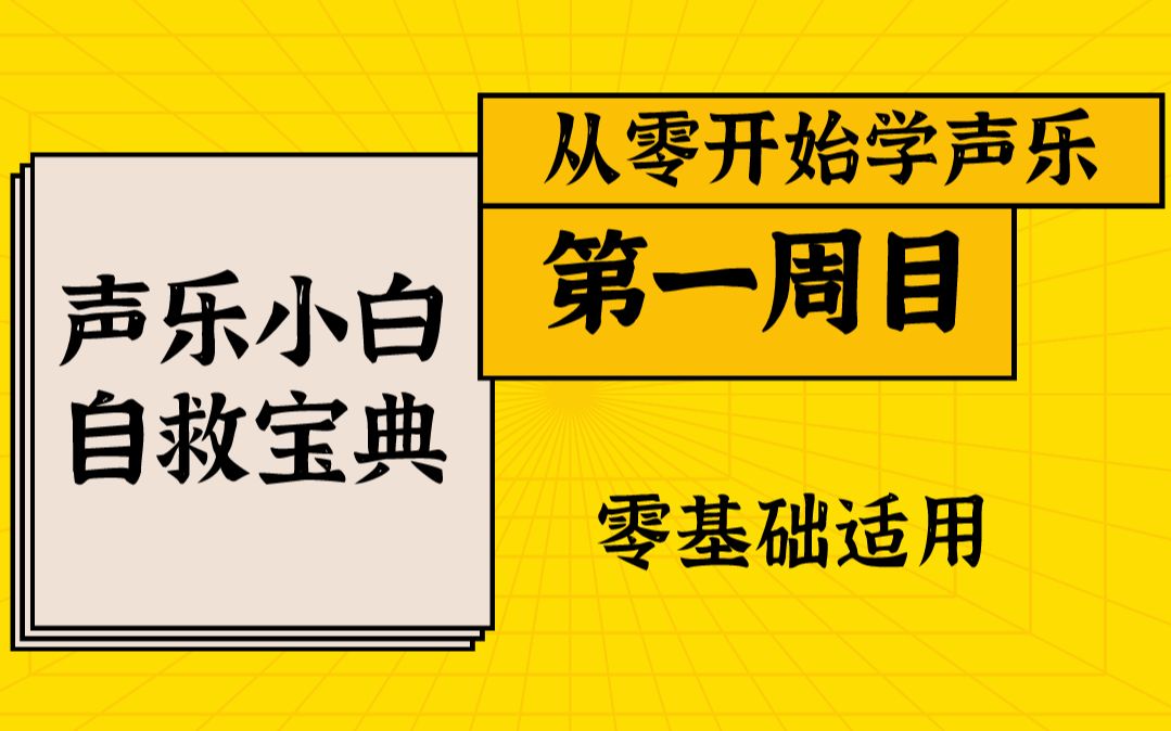 [图]【唱歌教学系统课程 】从零开始学声乐“第一周目”干货教学