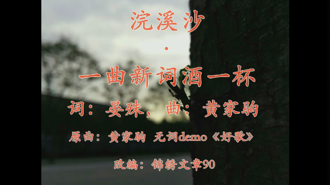 [图]【锦绣文章90】用黄家驹的demo曲调来唱晏殊的《浣溪沙·一曲新词酒一杯》