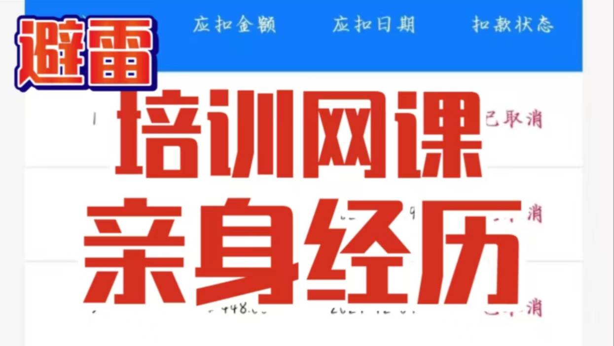 网课培训课骗局揭秘:教育机构退费 网课取消分期 先学后付怎么取消 原画培训班 建模培训课 ps影视剪辑骗局 网课骗局 网课怎么退哔哩哔哩bilibili