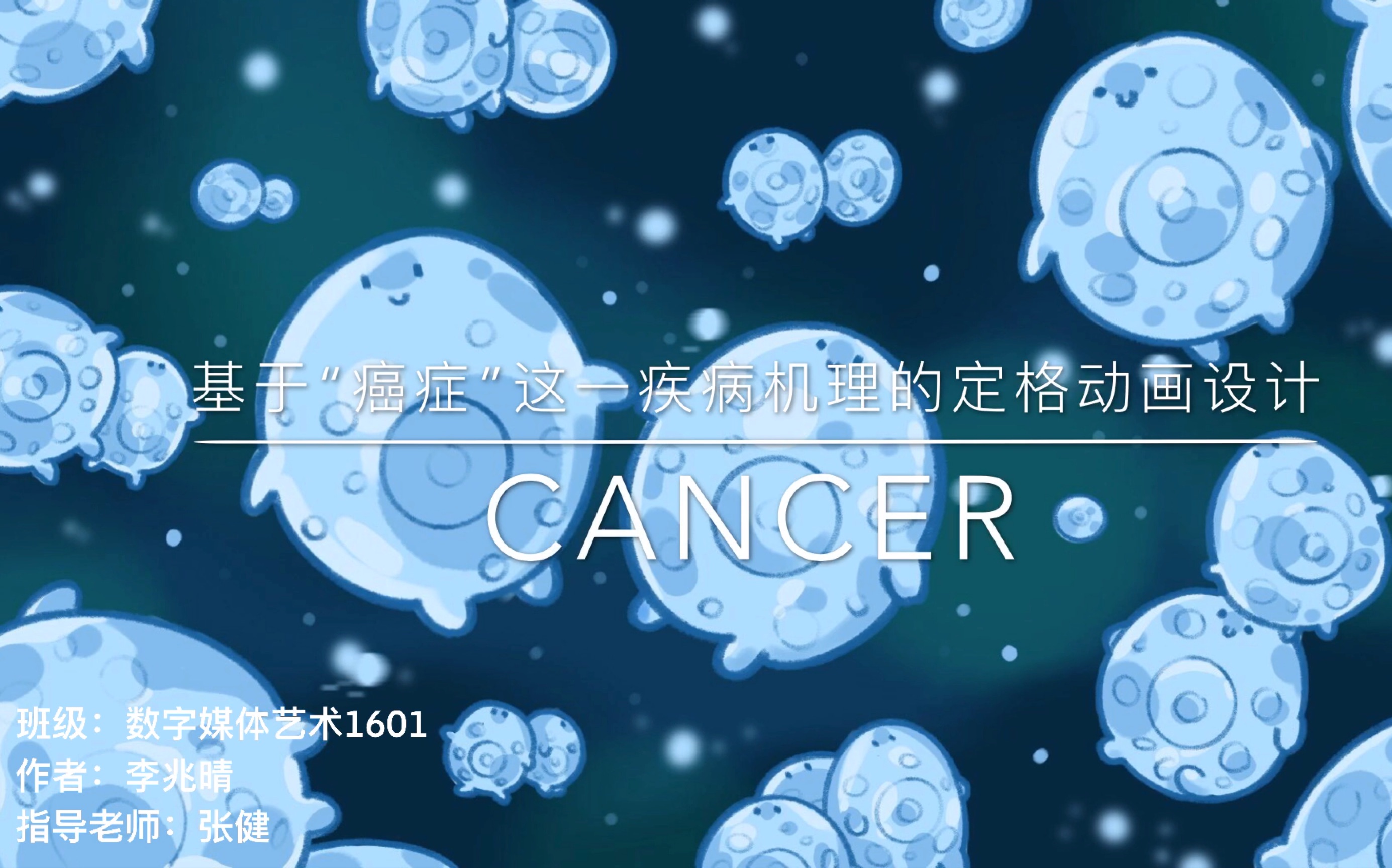 2020毕业设计科普类短片《CANCER》哔哩哔哩bilibili