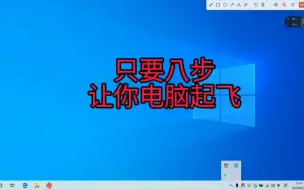 Download Video: 只要八步让你电脑原地起飞