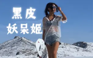 Video herunterladen: 【永劫无间】等了一年 终于等到了妖刀姬泳装滑雪