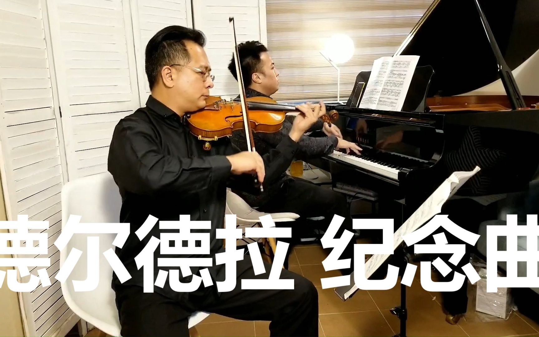 [图][古典乐名曲]德尔德拉 - 纪念曲（回憶） "Souvenir" by F. DRDLA 德爾德拉 - 回憶