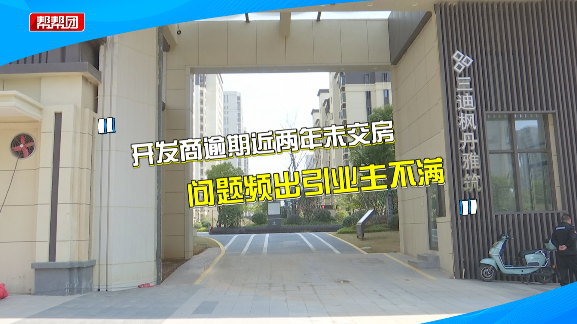 逾期近两年才交房,开发商欲用物业费抵扣违约金?业主:不可思议哔哩哔哩bilibili