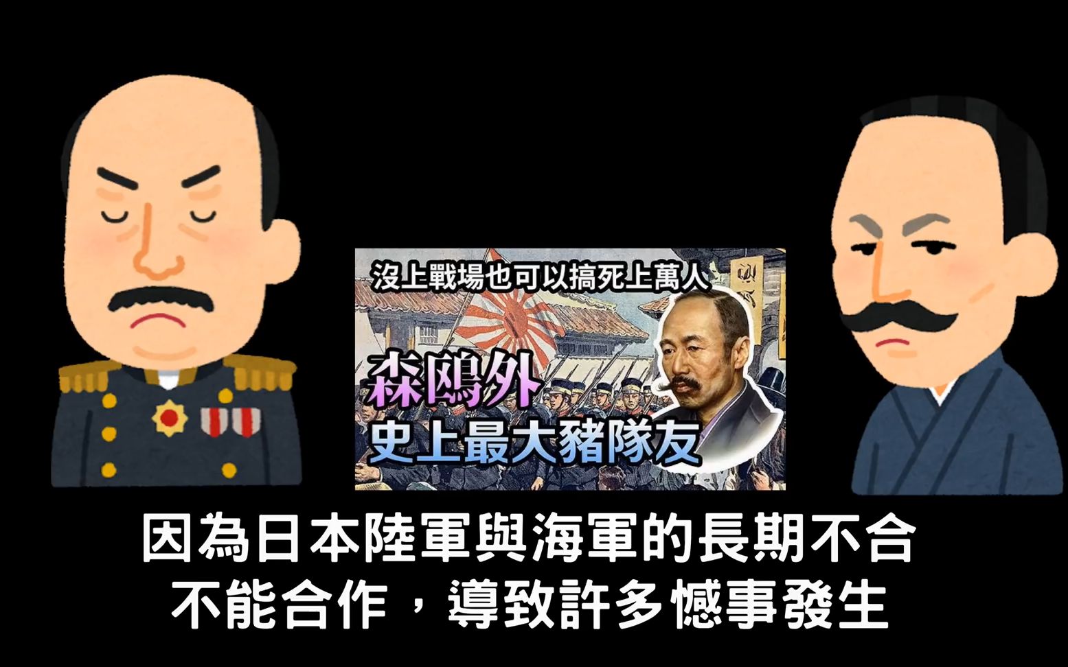 日本陆海军的百年恩怨 上集