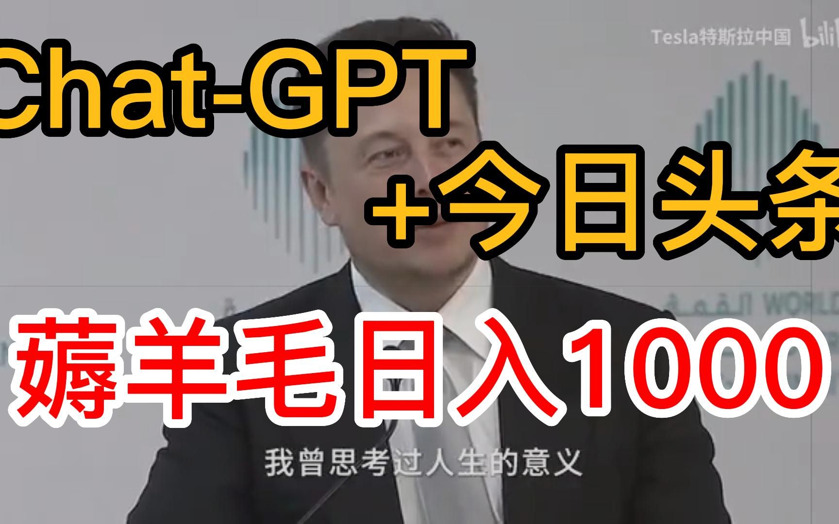 马斯克又发声音了!用ChatGPT打工,在头条薅羊毛日赚上千,人人可做!哔哩哔哩bilibili