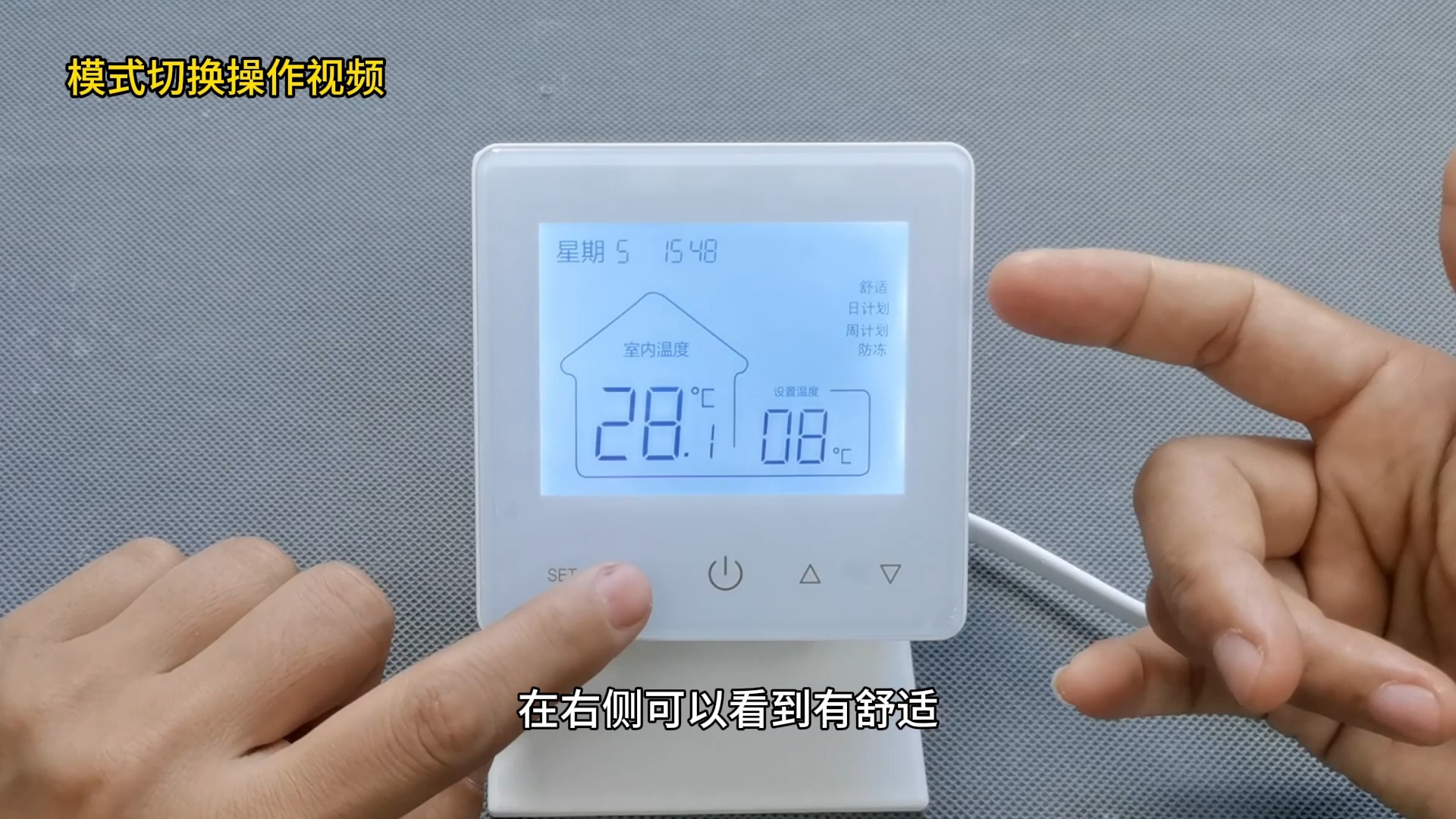 模式切换操作 m301米家温控器设置 地暖温控器操作指导