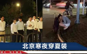 Télécharger la video: 空姐等车冻得直抖，海航让高管干部们也来受这份苦，街头一幕亮了