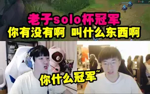 Download Video: 严君泽被小虎质问你是什么冠军直接发飙 节目效果爆炸：老子solo杯冠军 你叫什么东西啊！