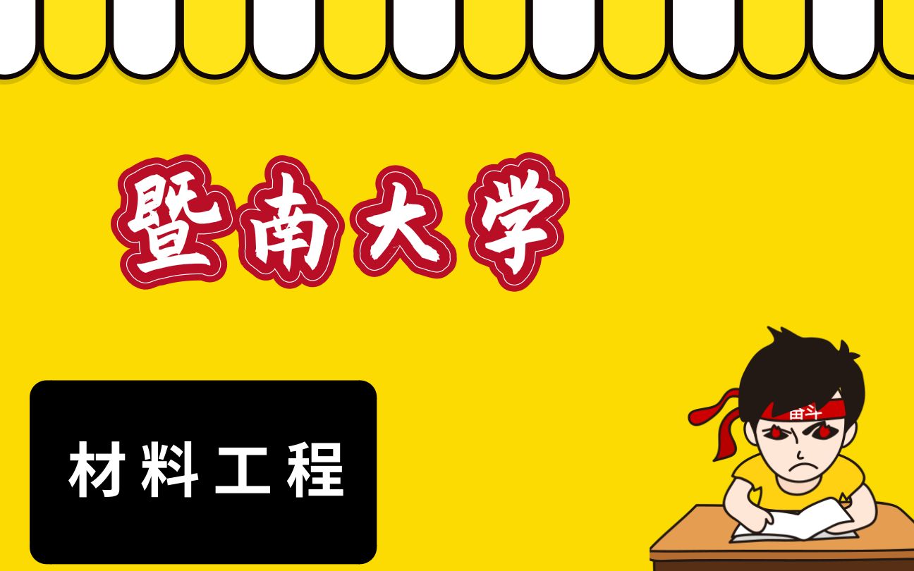 【暨南大学 考研】暨南大学 高性价比专业推荐之 材料工程哔哩哔哩bilibili