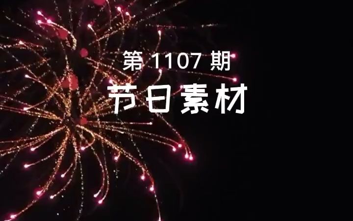 第1107期 视频素材分享哔哩哔哩bilibili