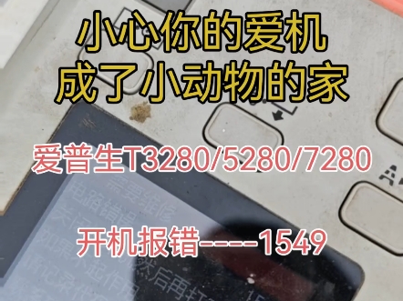 爱普生T3280/5280/7280开机报错1549解决办法哔哩哔哩bilibili